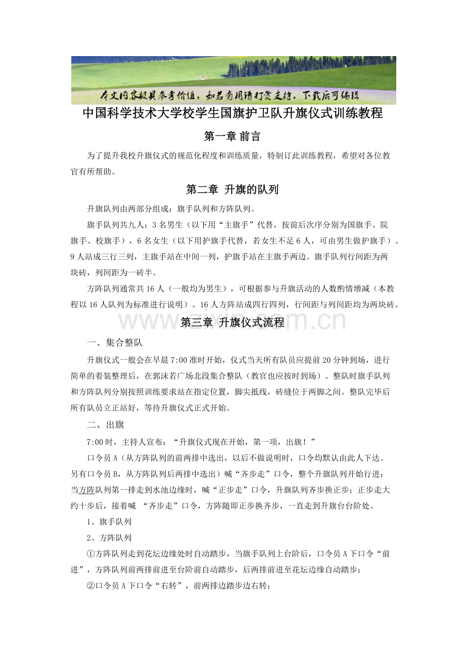 中国科学技术大学校学生护卫队升旗仪式训练教程.docx_第1页