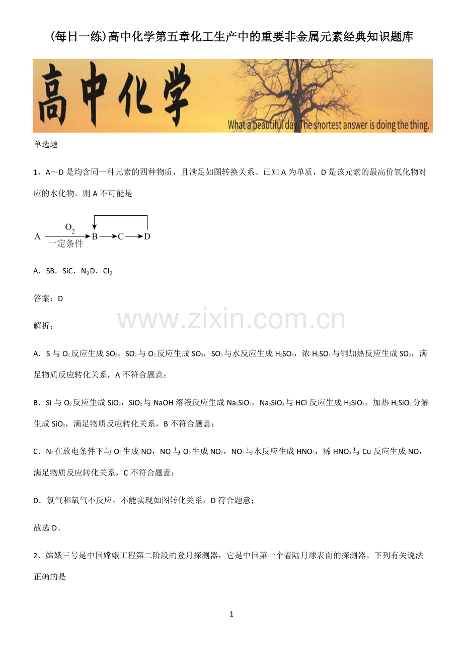 高中化学第五章化工生产中的重要非金属元素经典知识题库.pdf_第1页