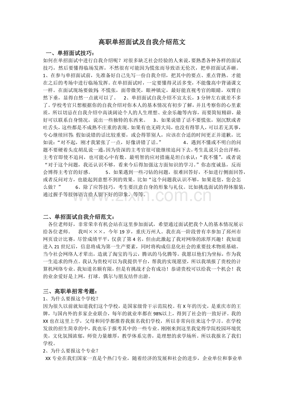 高职单招面试及自我介绍范文.doc_第1页