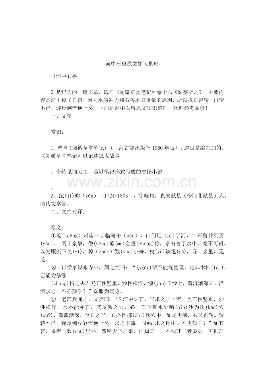 河中石兽原文知识整理.doc_第1页