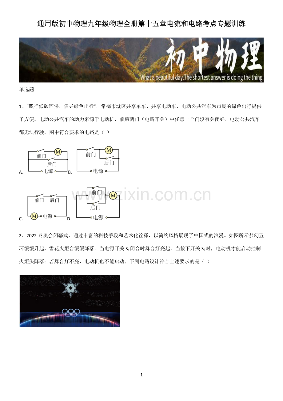 通用版初中物理九年级物理全册第十五章电流和电路考点专题训练.pdf_第1页