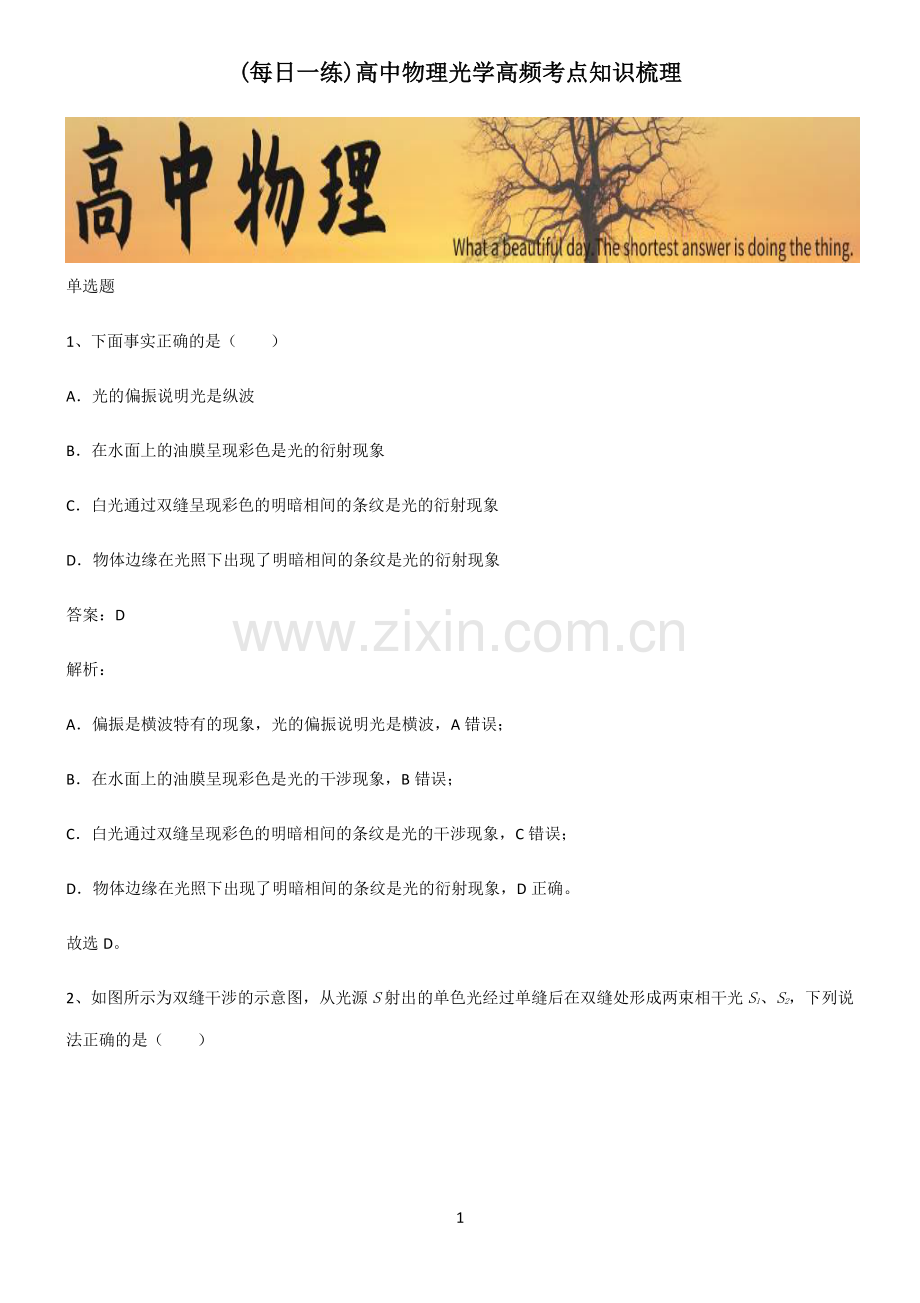 高中物理光学高频考点知识梳理.pdf_第1页