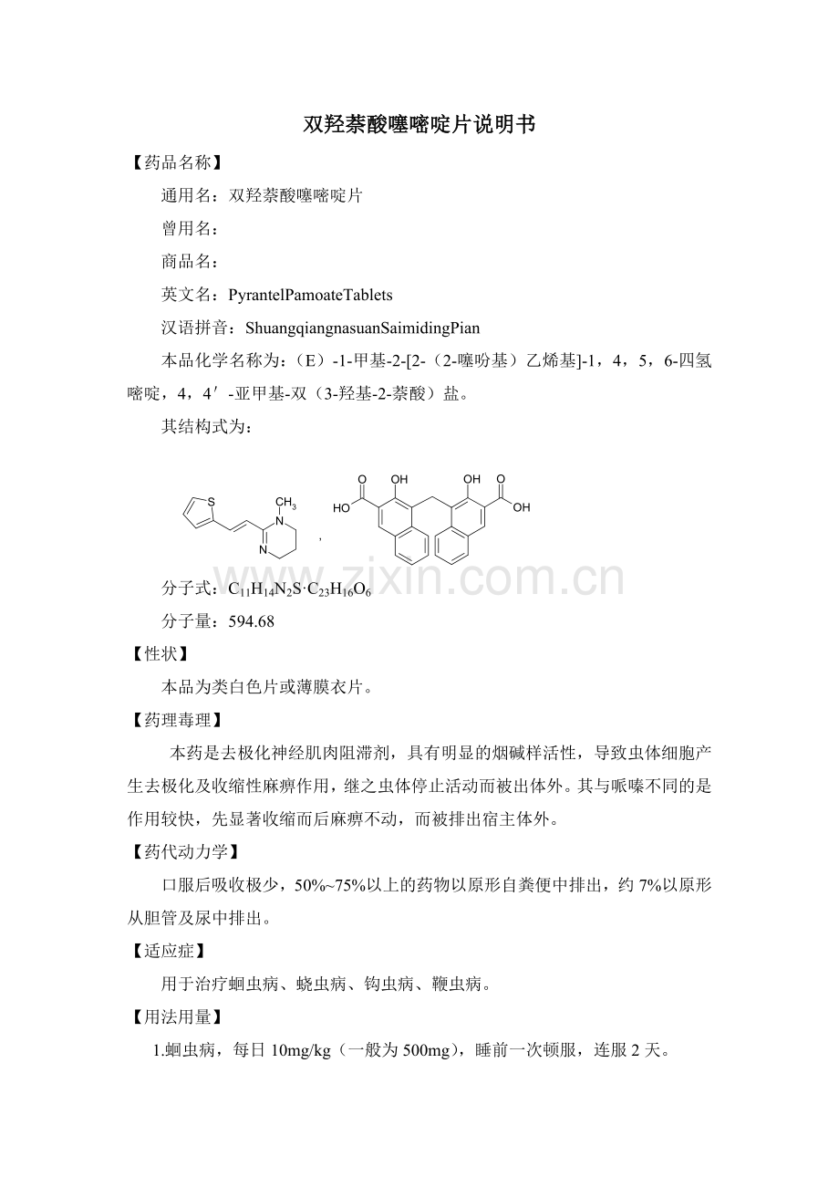 双羟萘酸噻嘧啶片.doc_第1页