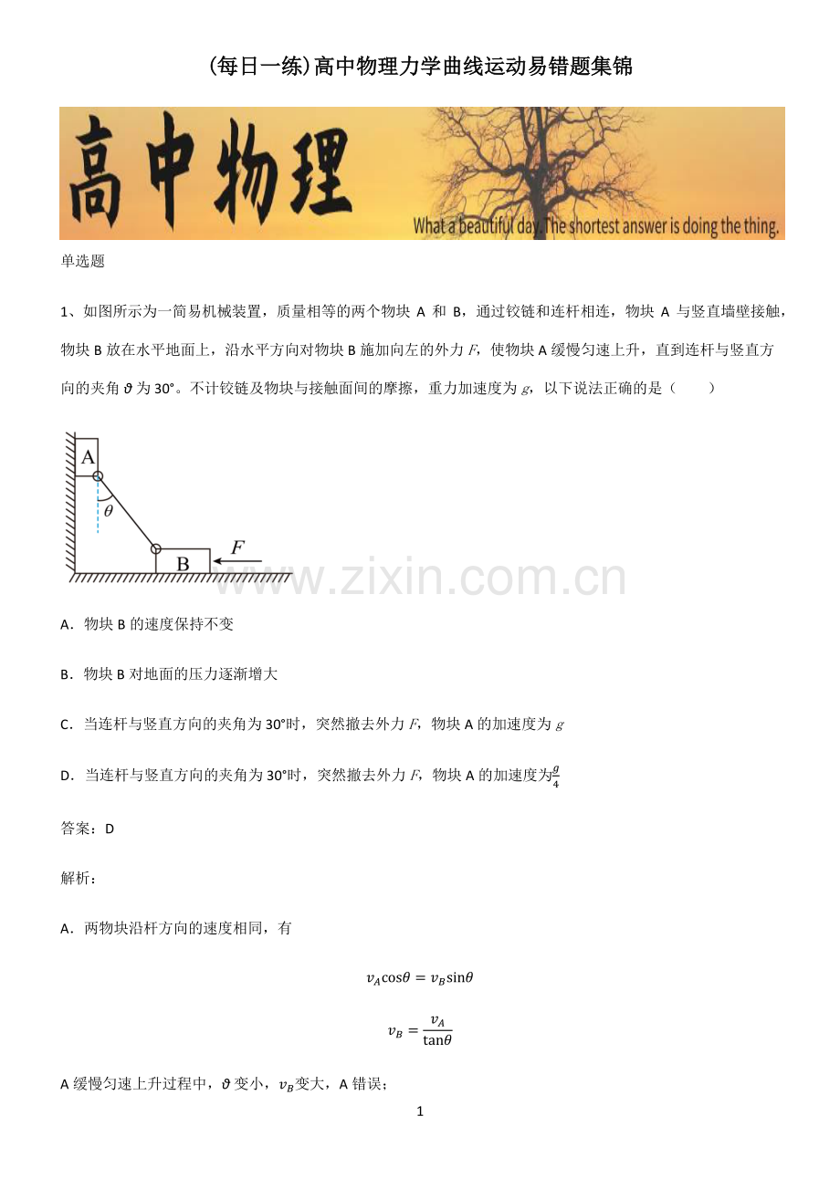 高中物理力学曲线运动易错题集锦.pdf_第1页