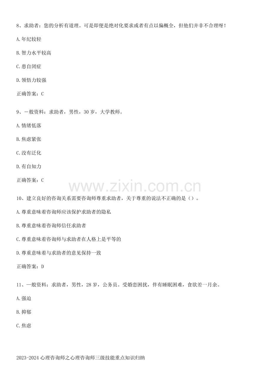 2023-2024心理咨询师之心理咨询师三级技能重点知识归纳.pdf_第3页