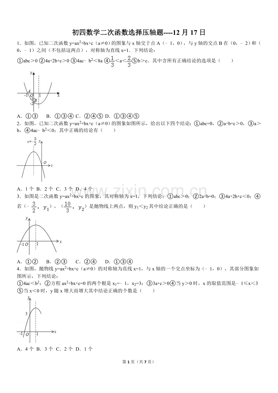 -初四数学二次函数选择压轴题----12月17日.doc_第1页