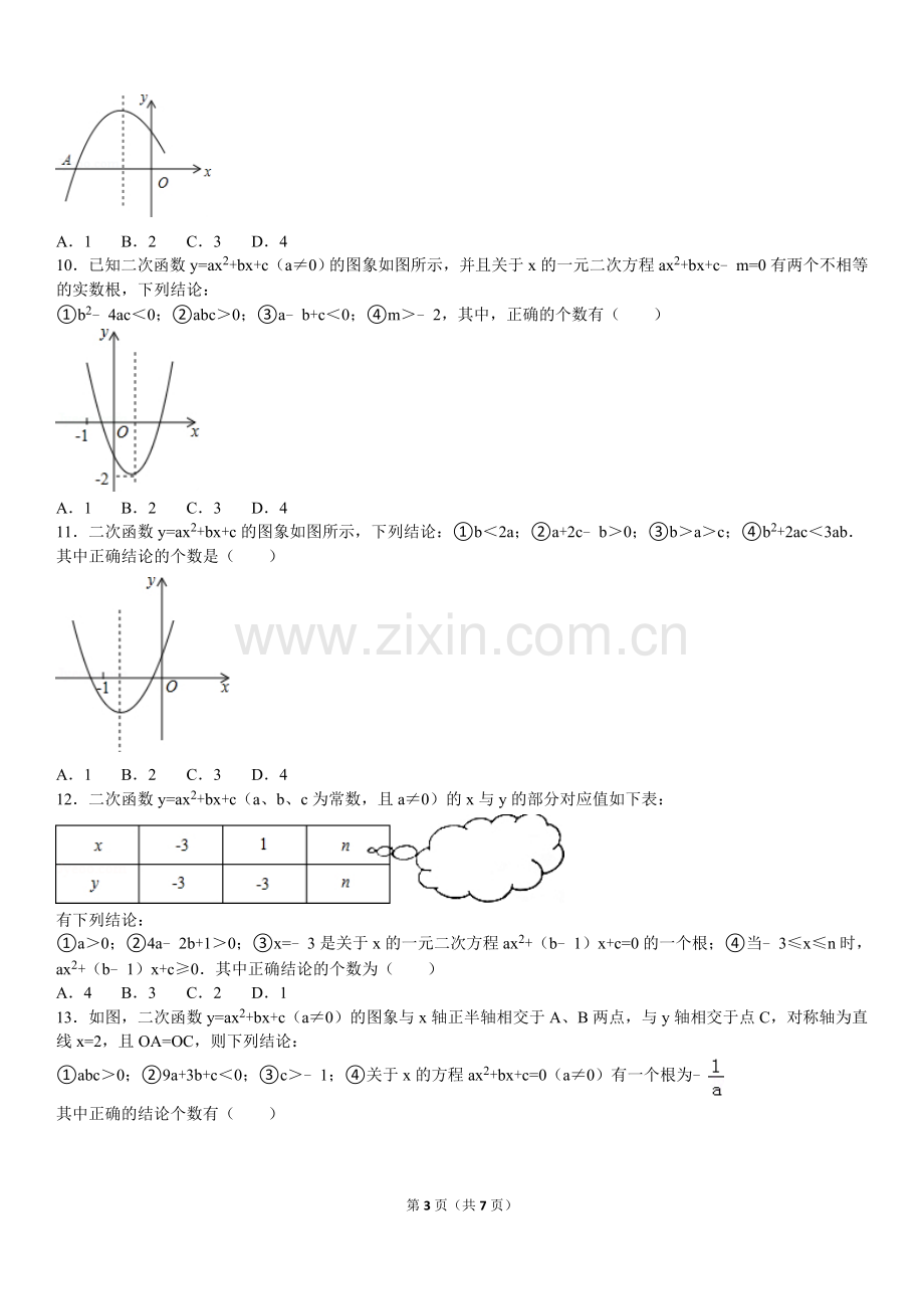 -初四数学二次函数选择压轴题----12月17日.doc_第3页