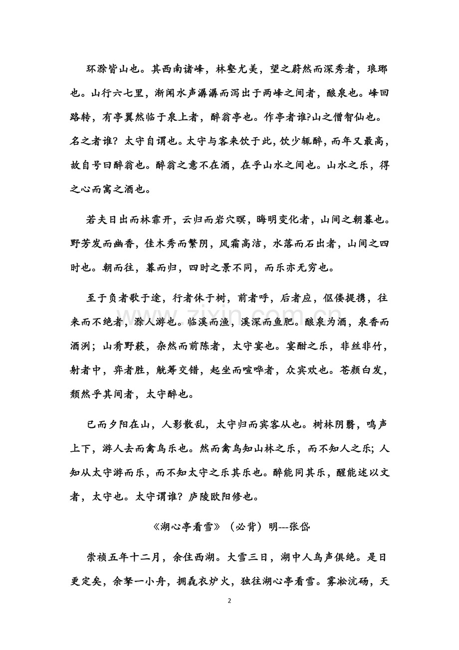 部编版初中语文九年级上下册古诗文必背篇目.doc_第2页