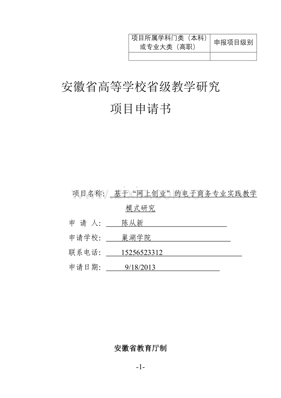 4.省级教学研究项目申请书详解.doc_第1页