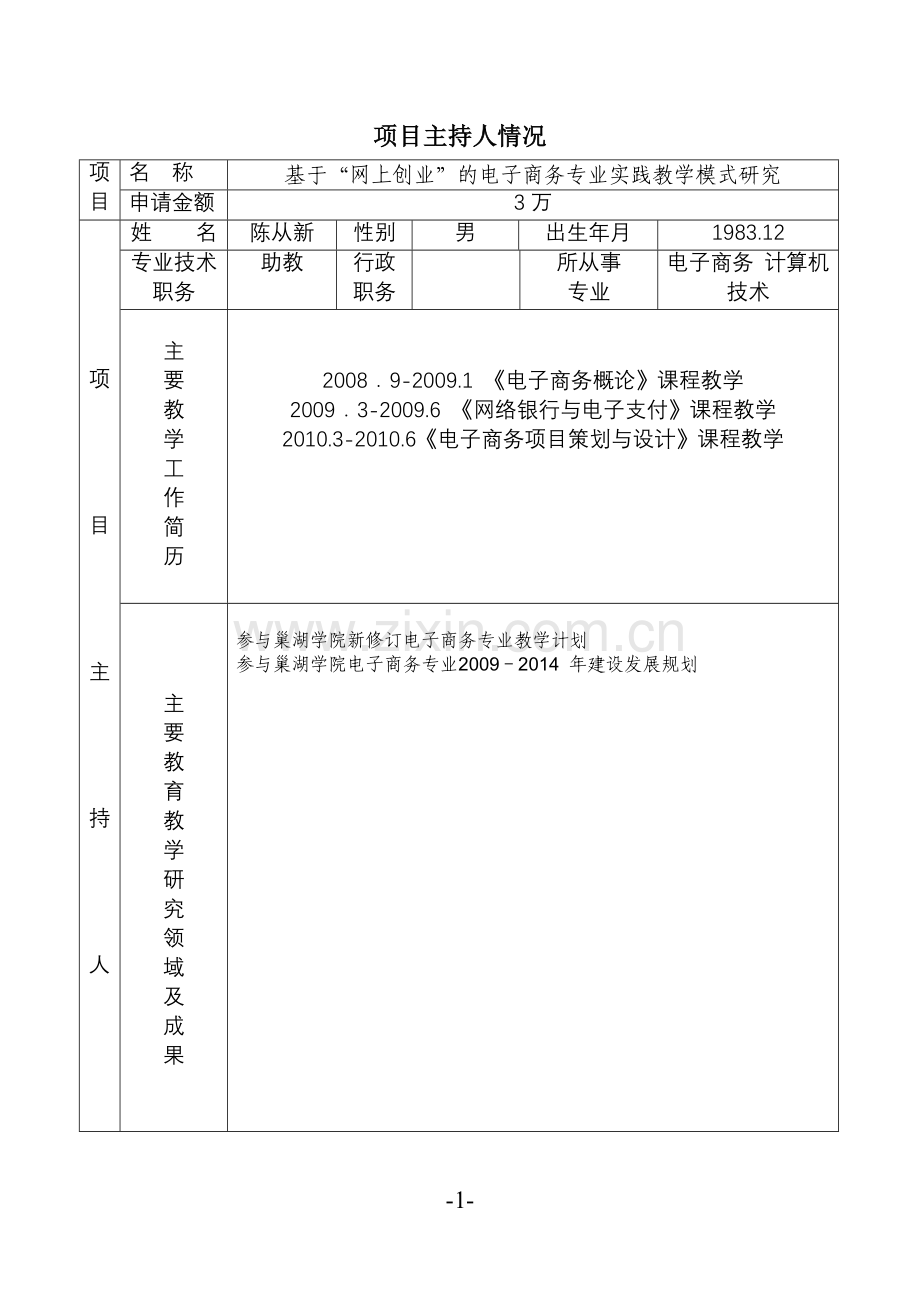 4.省级教学研究项目申请书详解.doc_第2页