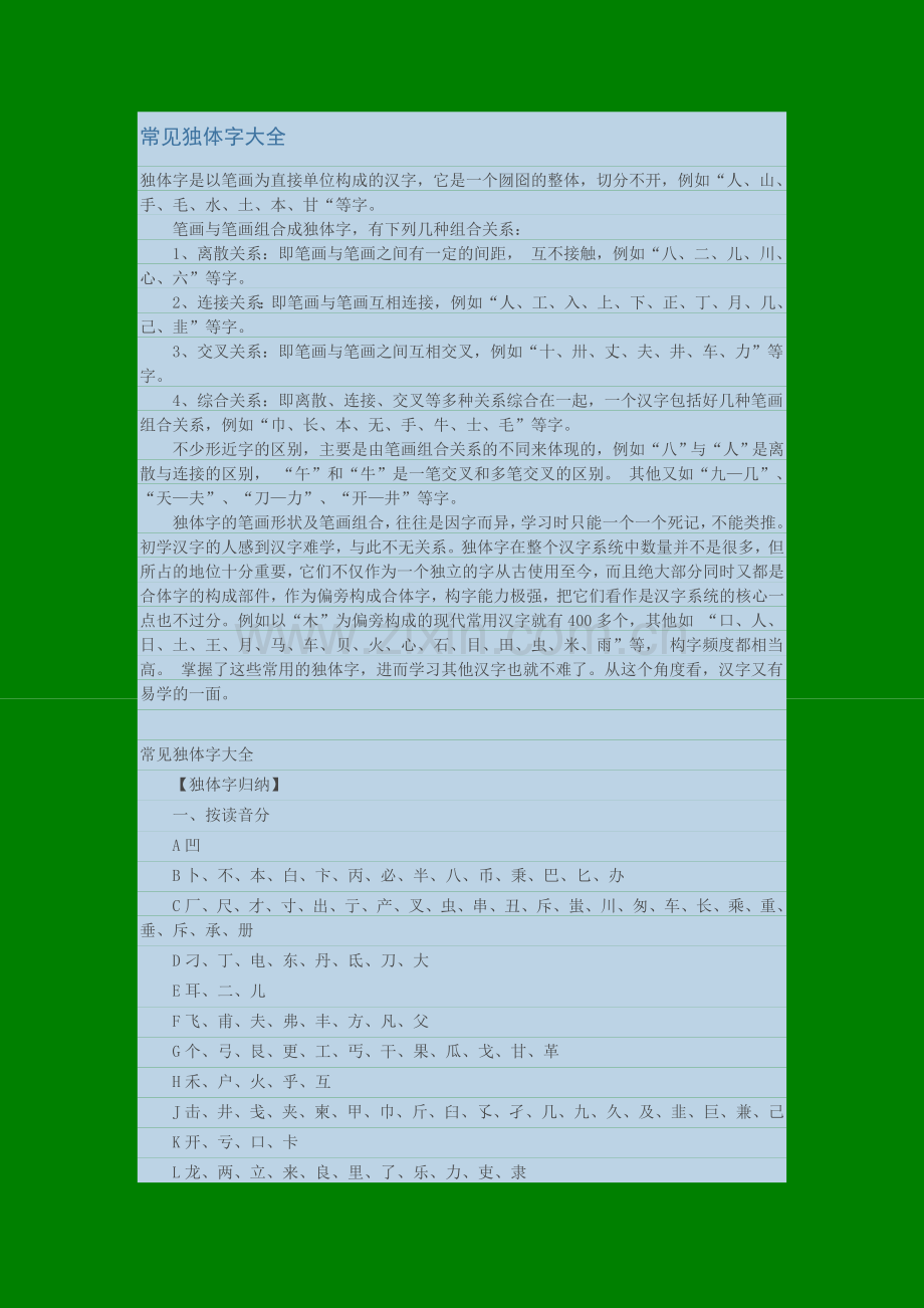 常见独体字大全.doc_第1页