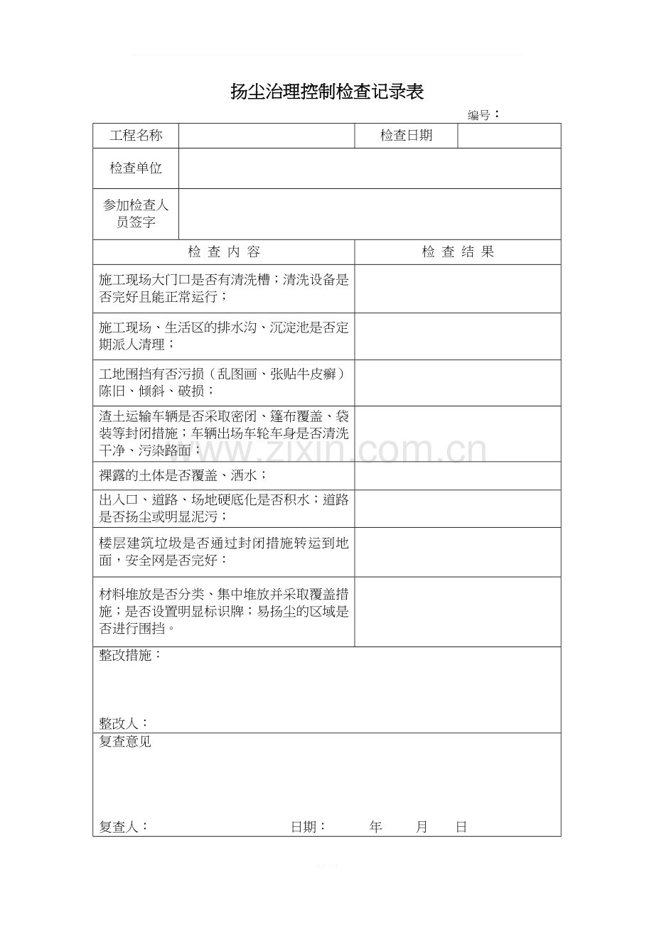 扬尘控制检查记录表.docx_第1页