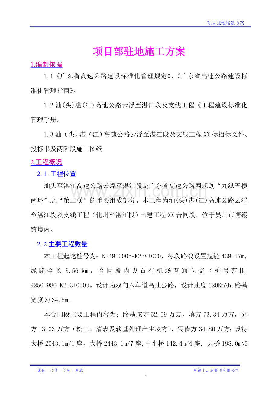 项目部临建方案.doc_第1页