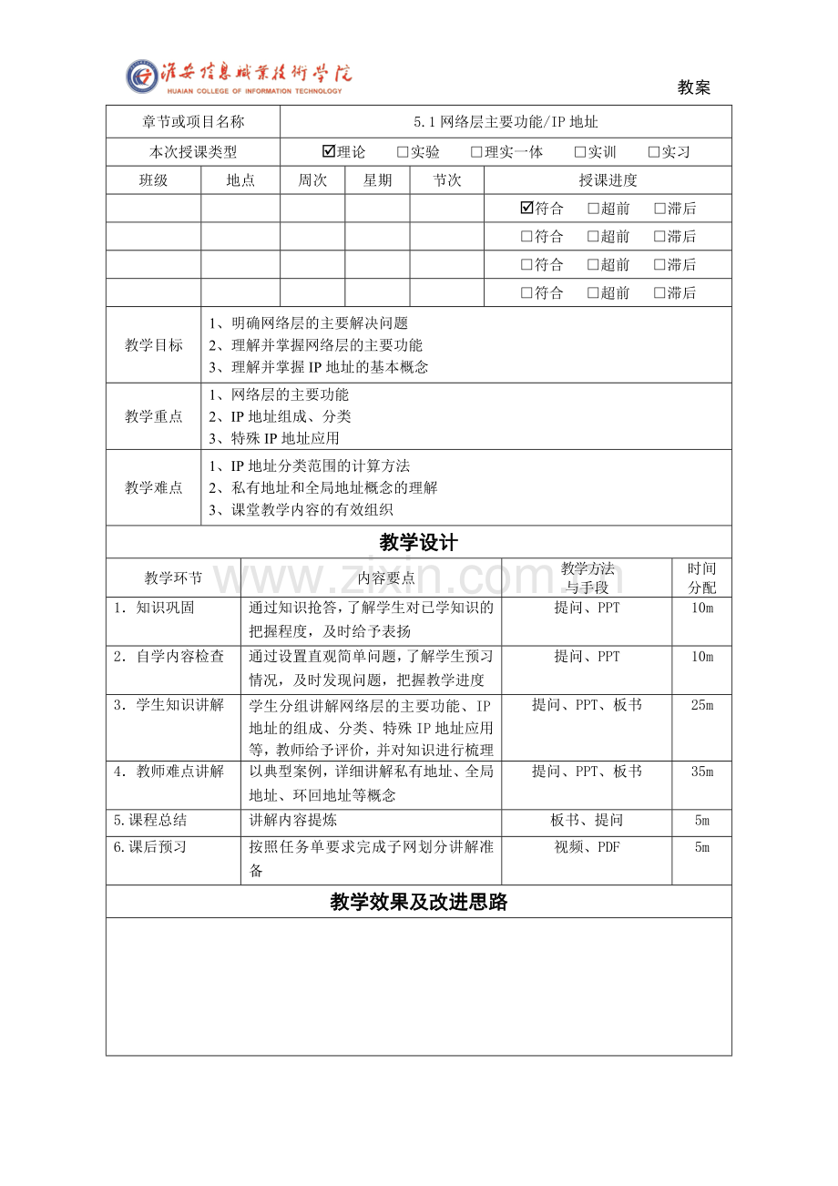 计算机网络技术基础5.1IP地址基础教案.doc_第1页