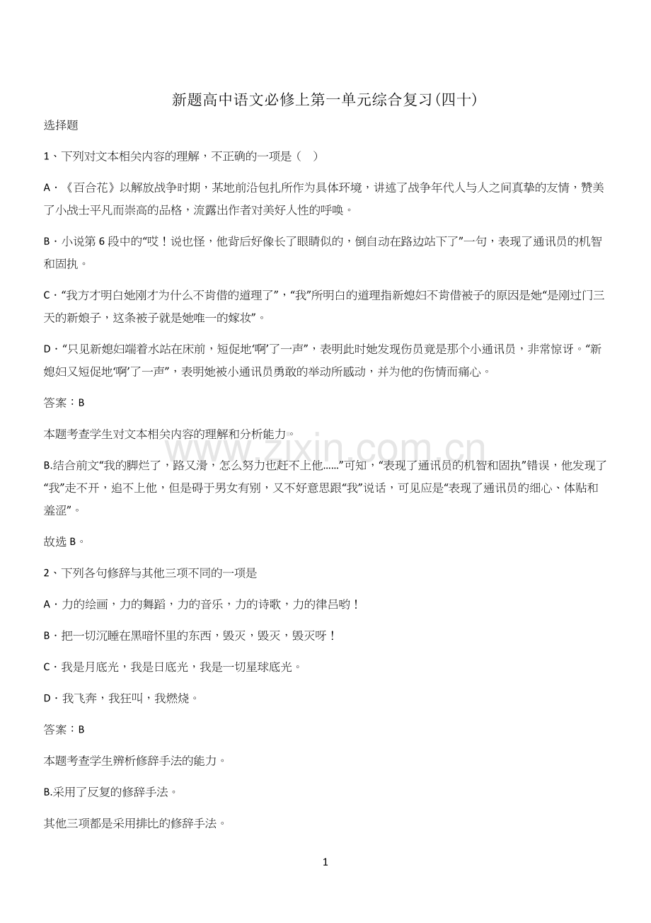 新题高中语文必修上第一单元综合复习(四十).docx_第1页