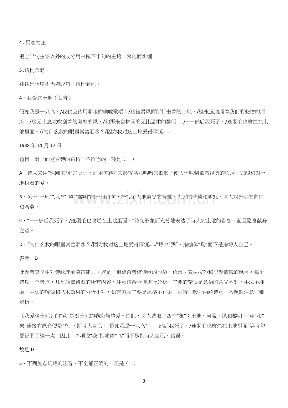 新题高中语文必修上第一单元综合复习(四十).docx_第3页