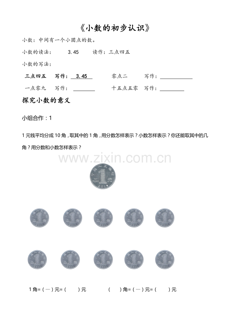 小数的初步认识导学案.doc_第1页