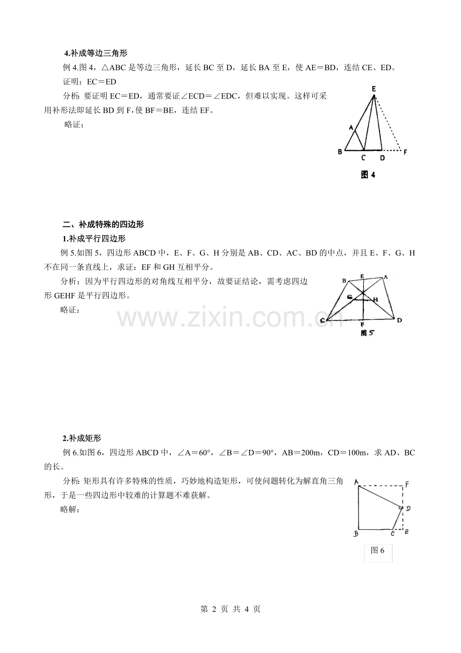 初二数学图形辅助线常见做法.doc_第2页