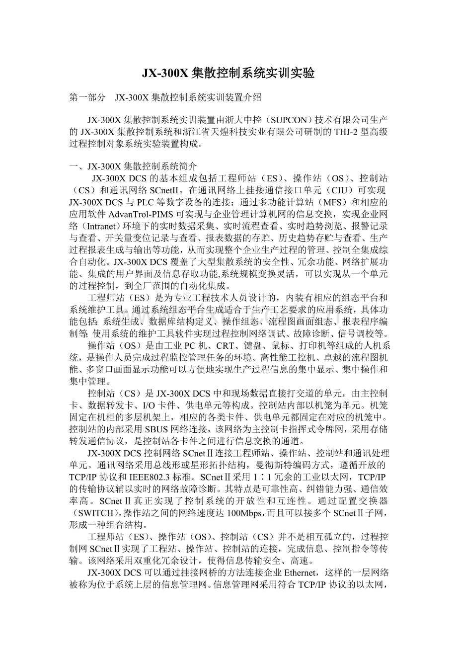 JX-300X集散控制系统实训实验.doc_第1页