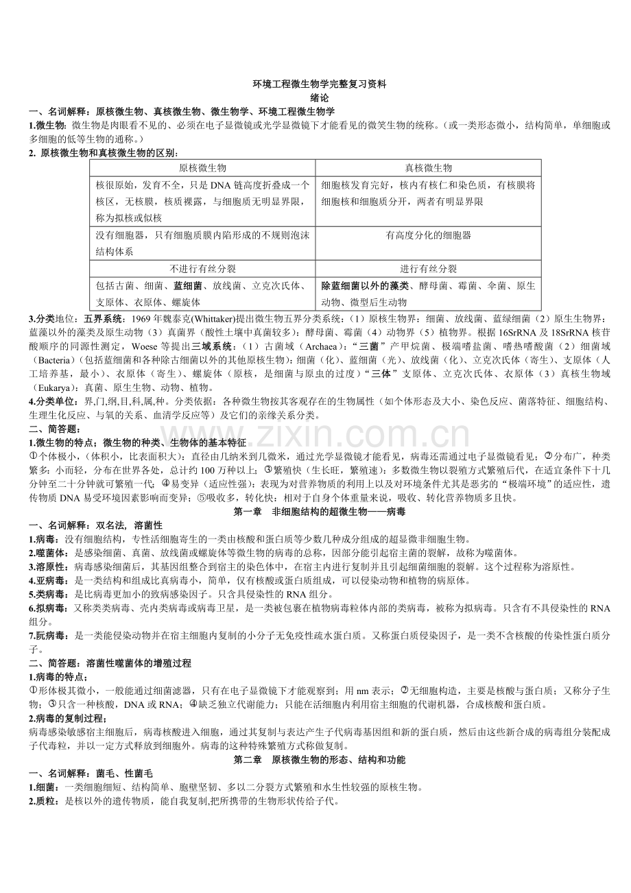 环境工程微生物学复习资料.doc_第1页