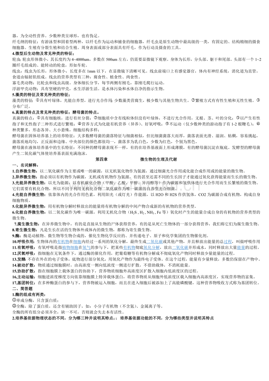 环境工程微生物学复习资料.doc_第3页