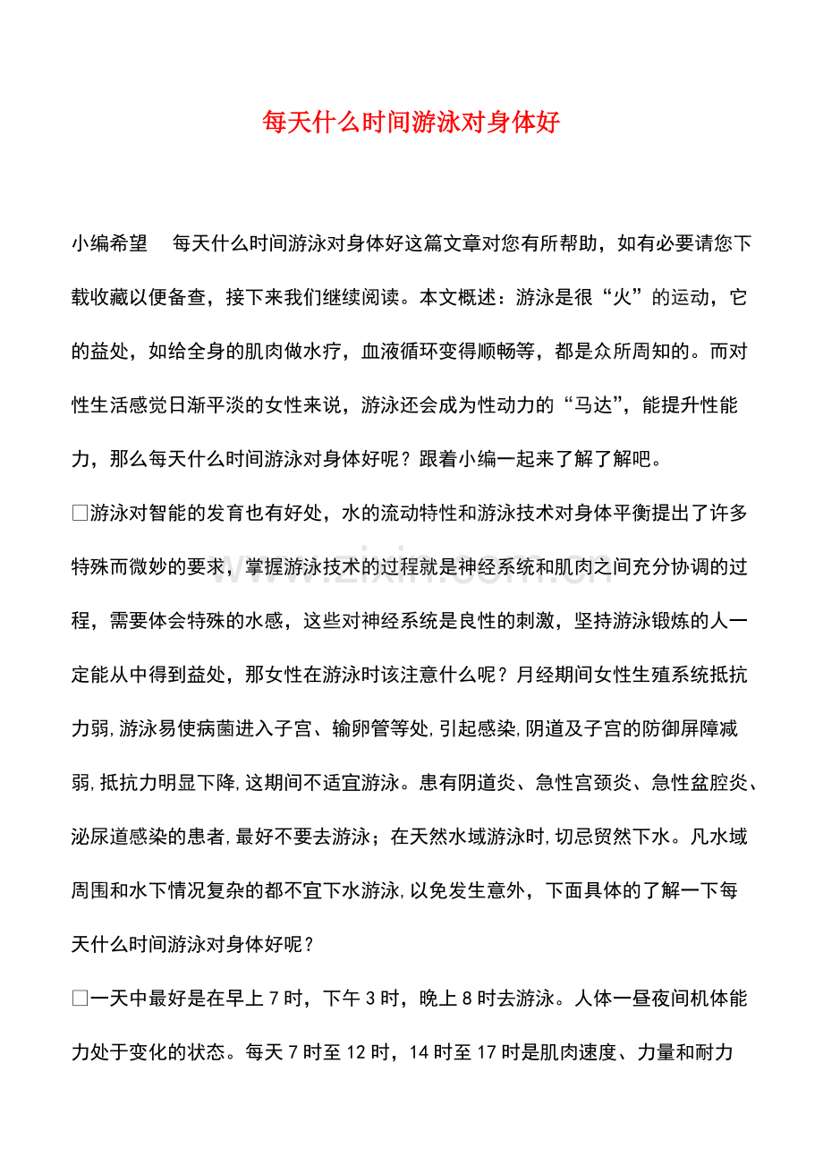 每天什么时间游泳对身体好.pdf_第1页