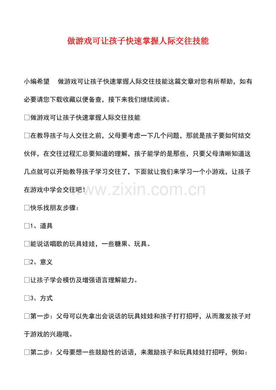 做游戏可让孩子快速掌握人际交往技能.pdf_第1页