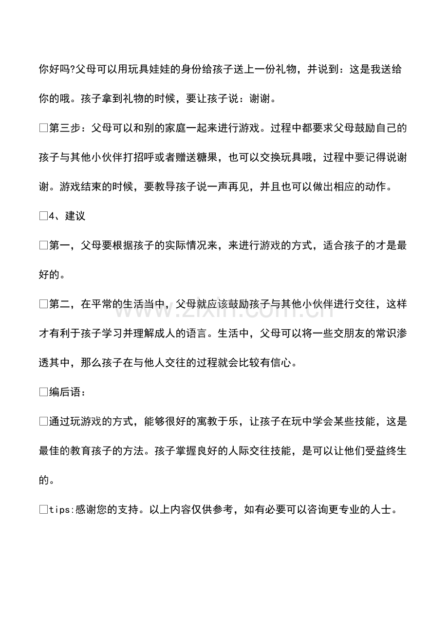 做游戏可让孩子快速掌握人际交往技能.pdf_第2页