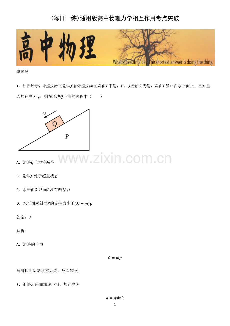 通用版高中物理力学相互作用考点突破.pdf_第1页