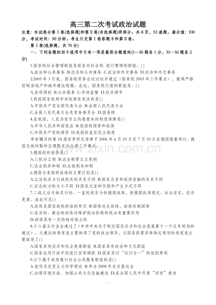 高三第二次考试政治试题.doc_第1页