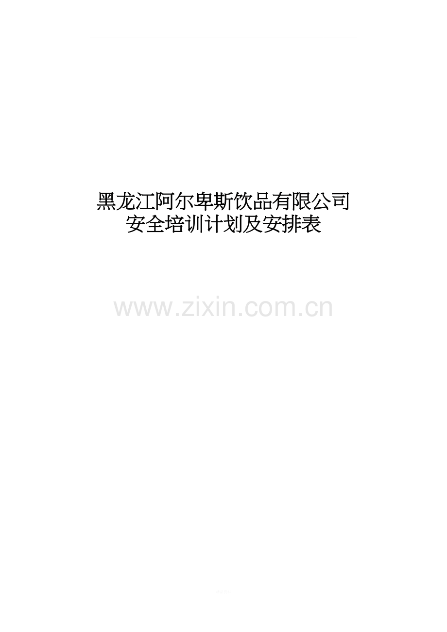 安全培训计划及安排表.docx_第1页