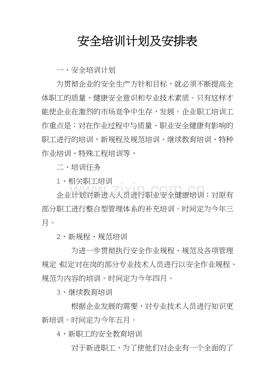 安全培训计划及安排表.docx_第2页