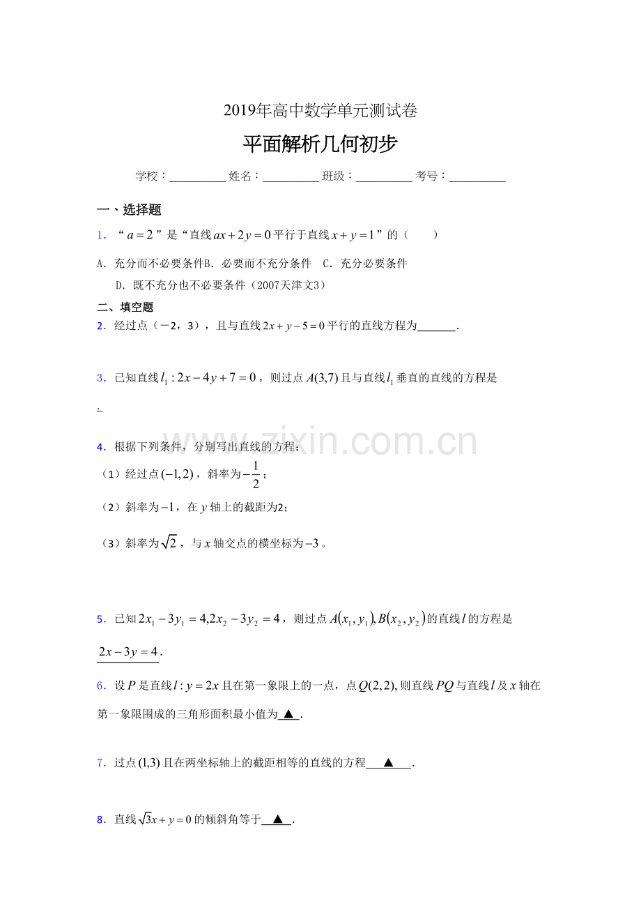 精选2019高中数学单元测试《平面解析几何初步》考核题(含标准答案).doc_第1页