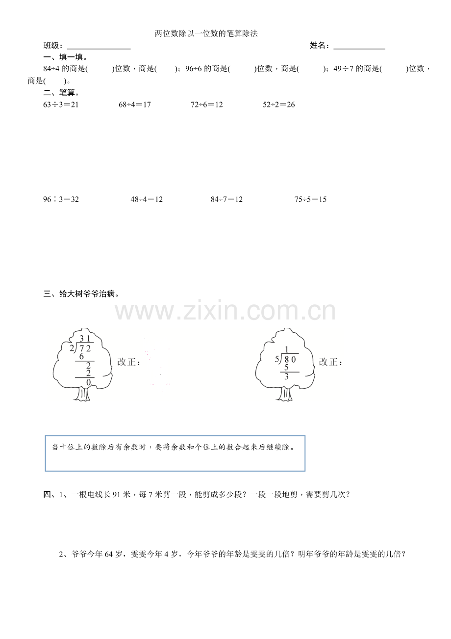 小学数学三年级下册两位数除以一位数的笔算除法练习题.doc_第1页