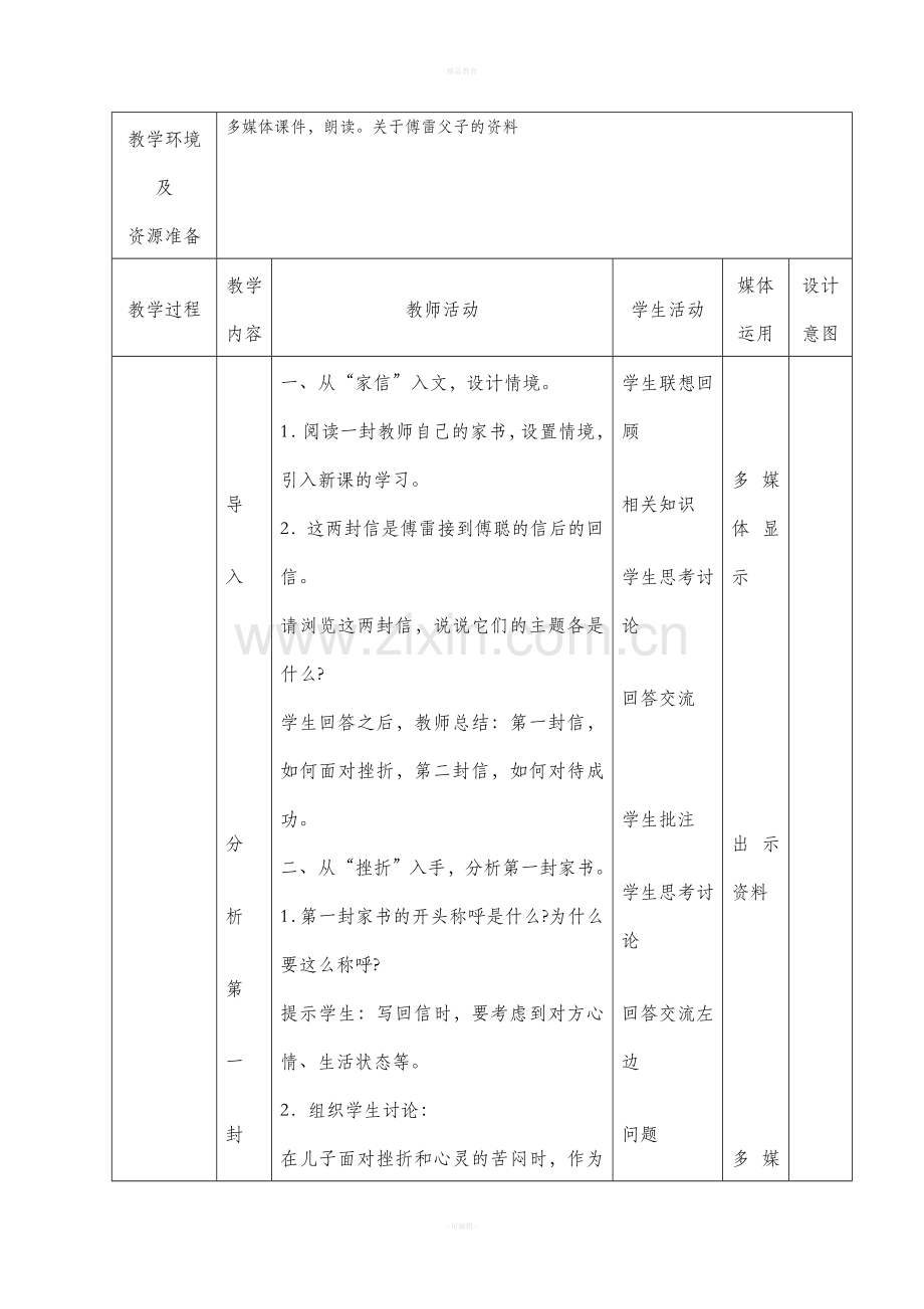 傅雷家书表格式教学设计.doc_第2页