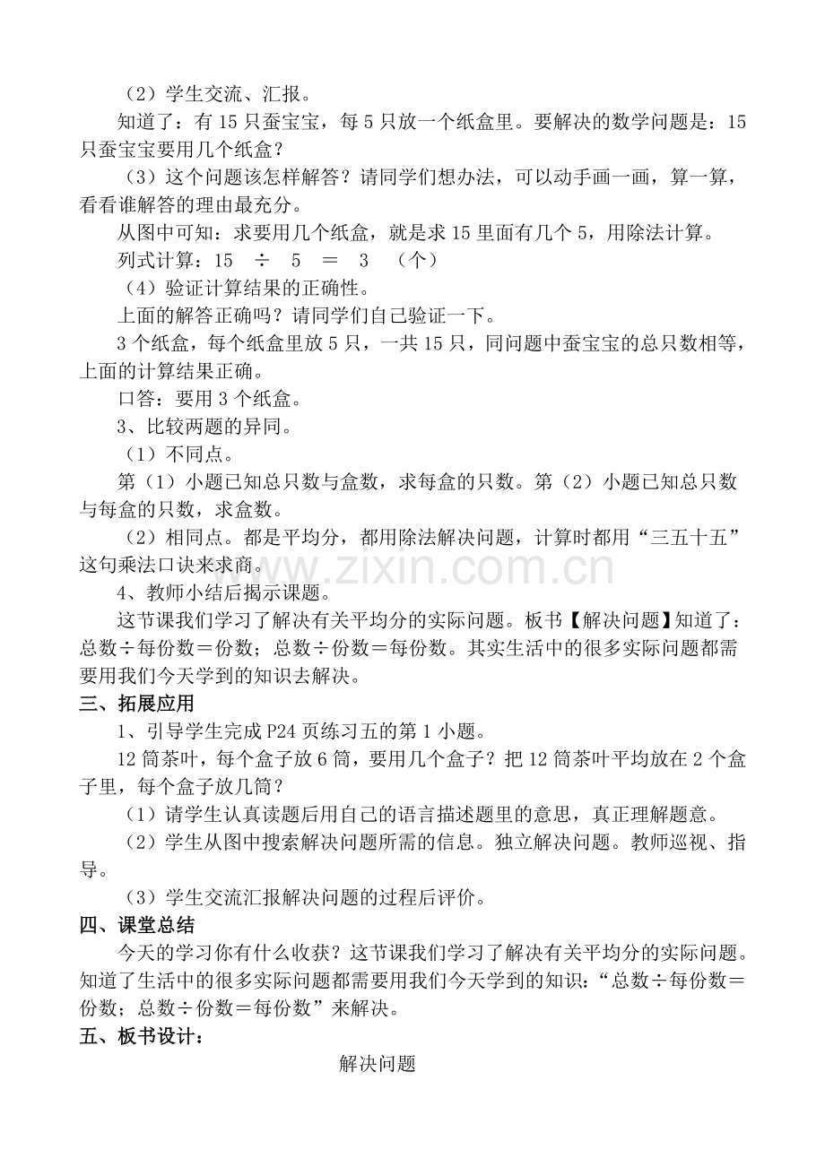 新人教版二年级下数学第二单元教学设计.doc_第2页