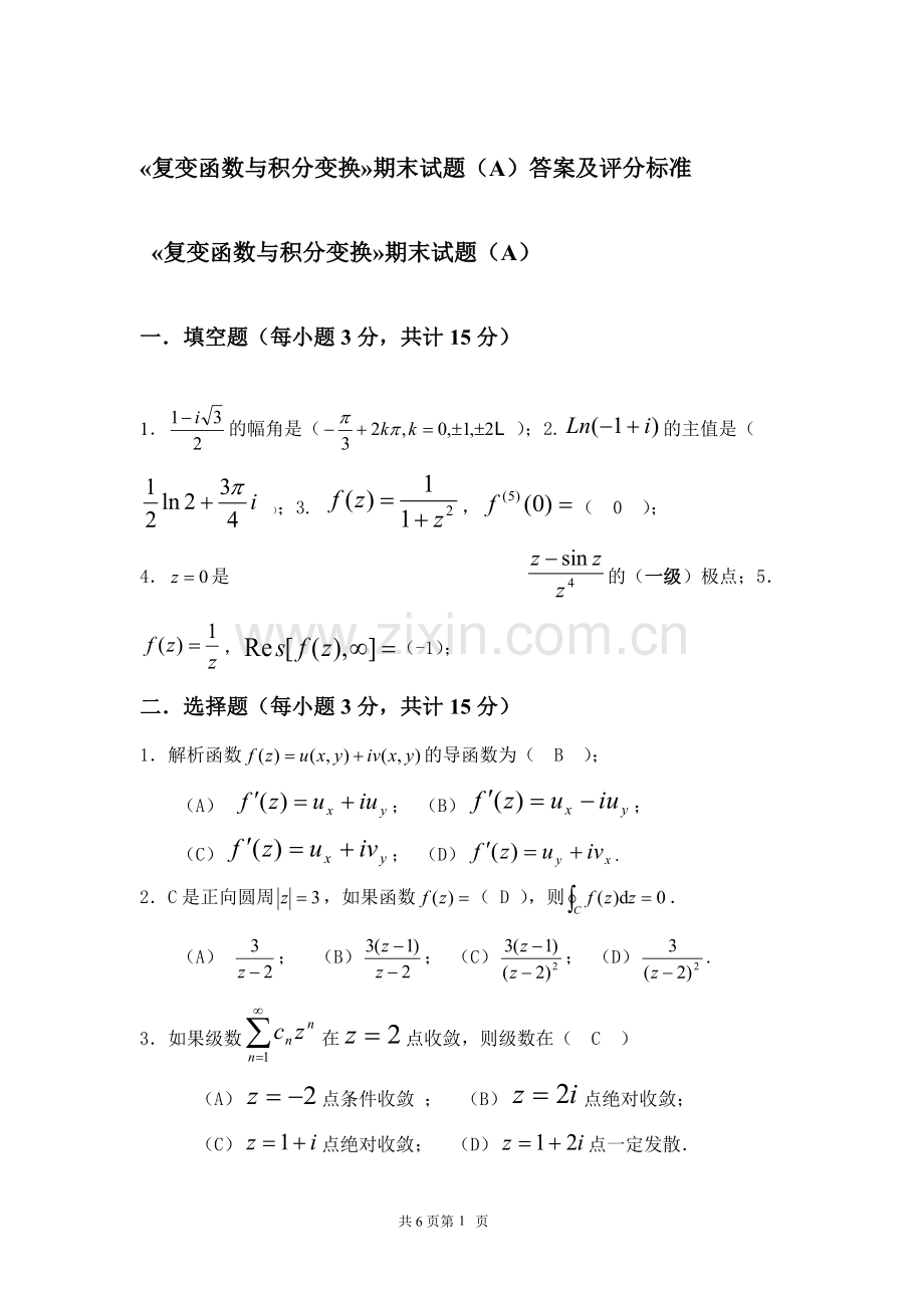 《复变函数与积分变换》期末考试试卷A及答案详解(可打印修改).pdf_第1页