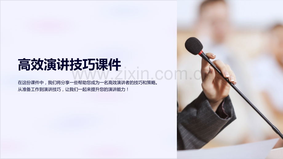 《高效演讲技巧课件》.ppt_第1页