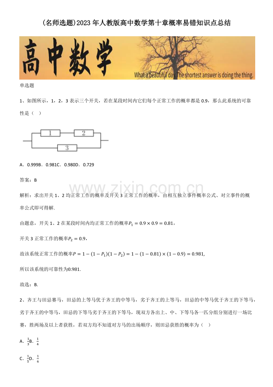 2023年人教版高中数学第十章概率易错知识点总结.pdf_第1页