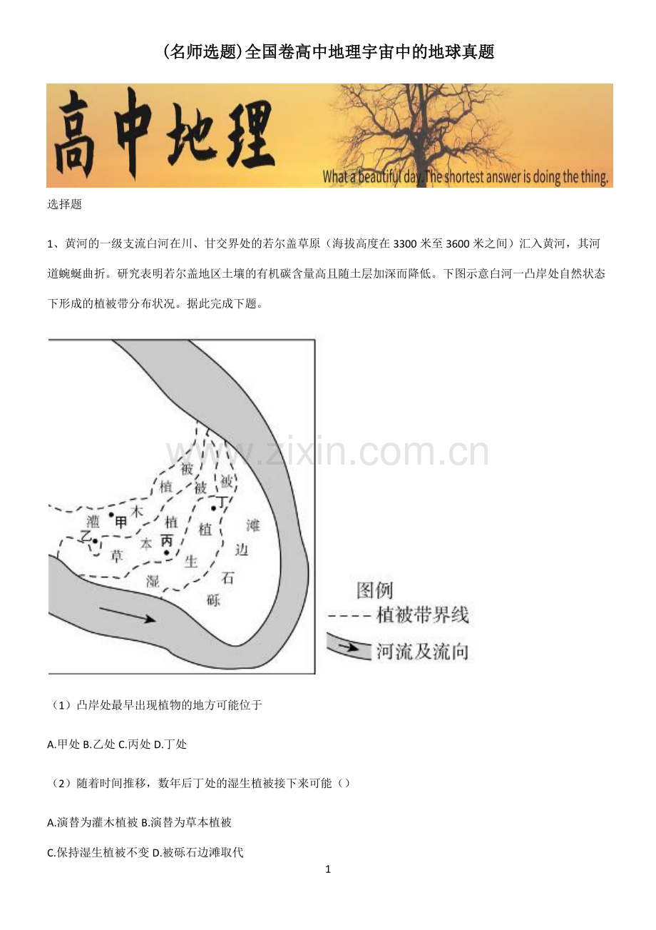 全国卷高中地理宇宙中的地球真题.pdf_第1页