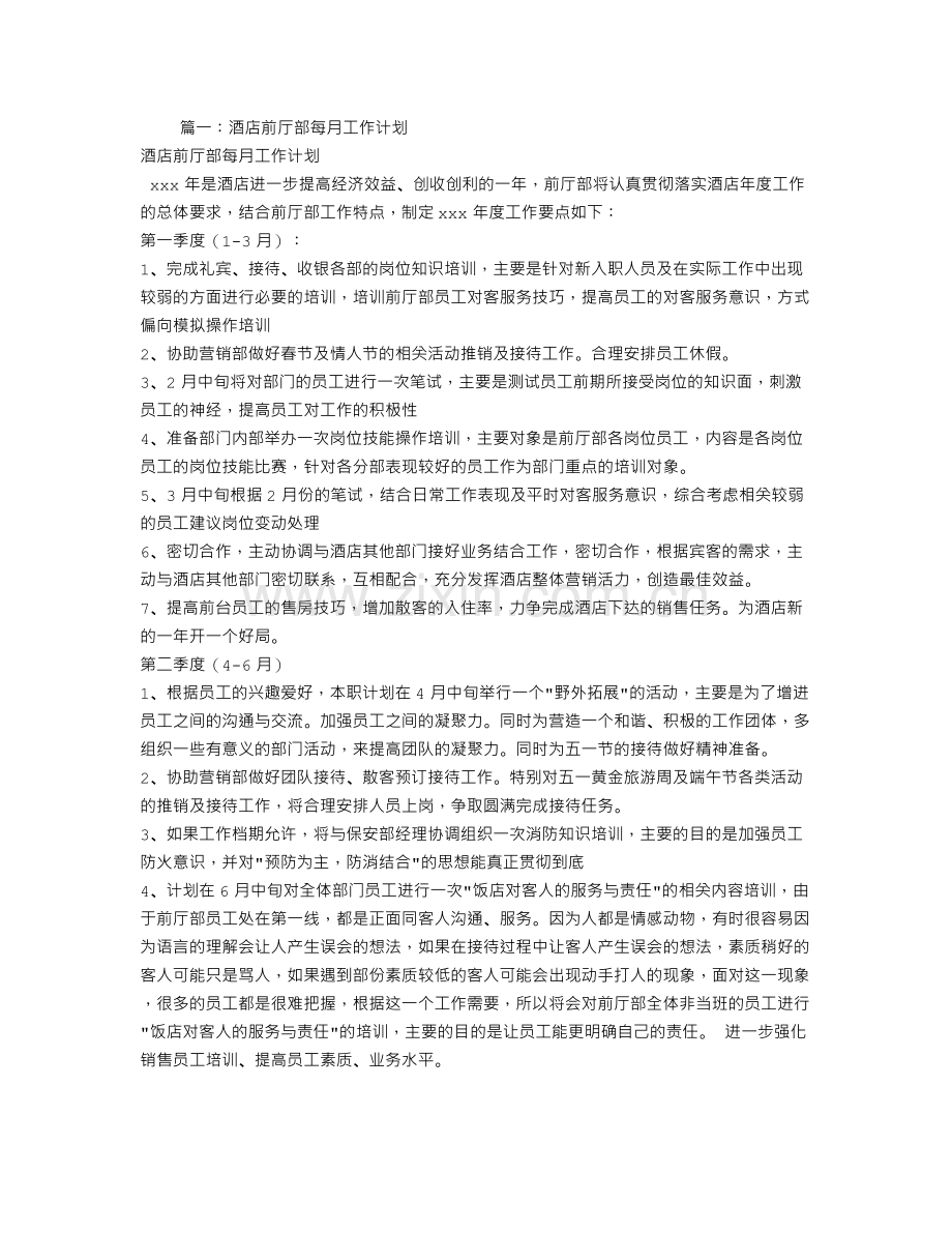 酒店前台月工作计划表.doc_第1页