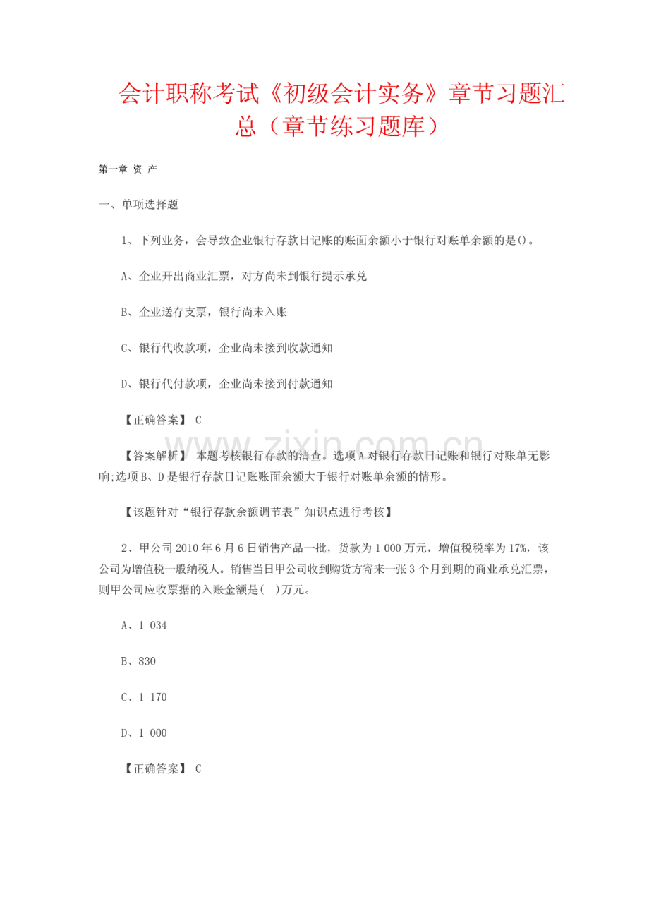 会计职称考试《初级会计实务》章节习题汇总（章节练习题库）.pdf_第1页