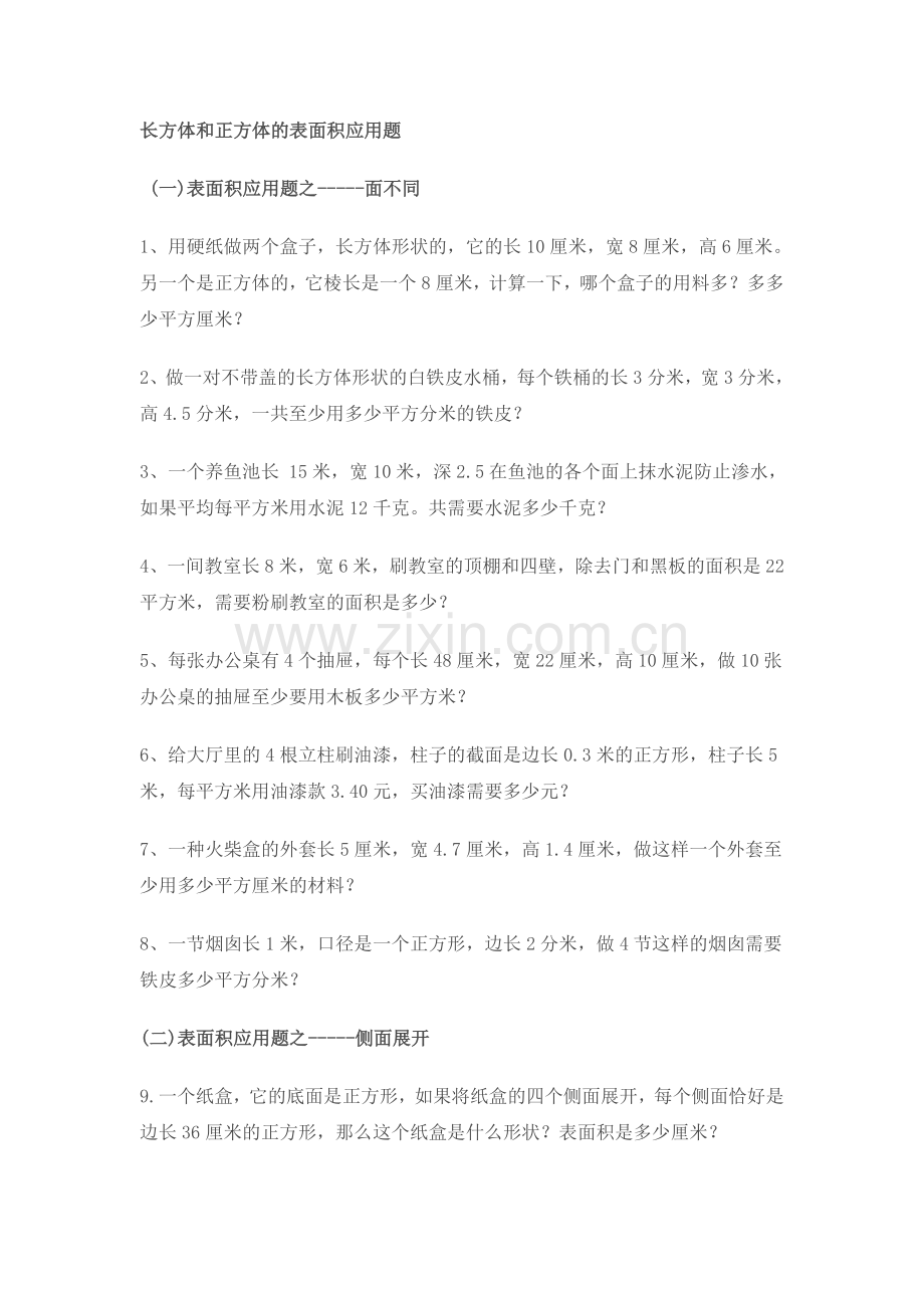 长方体和正方体的表面积应用题.doc_第1页