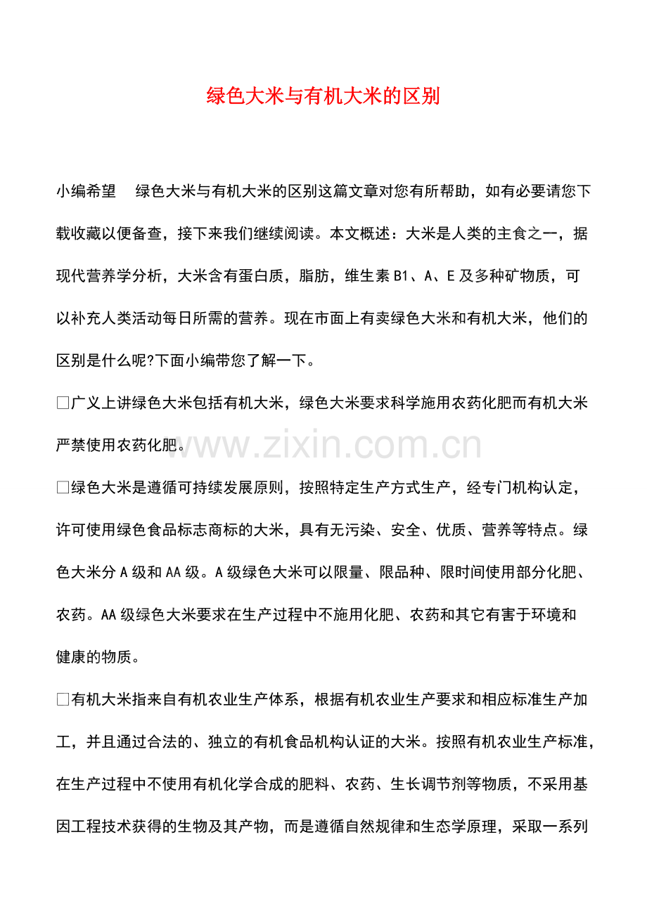 绿色大米与有机大米的区别.pdf_第1页