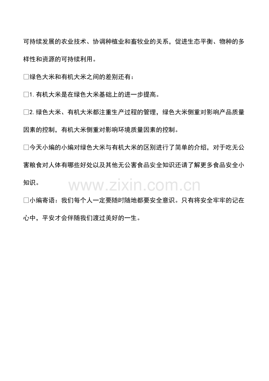 绿色大米与有机大米的区别.pdf_第2页