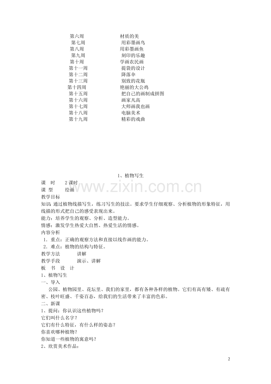 人美版四年级美术下册教学计划及全册教案.doc_第2页