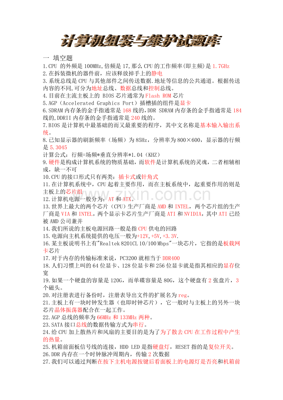 计算机组装与维护试题库附带答案(总结全面).doc_第1页