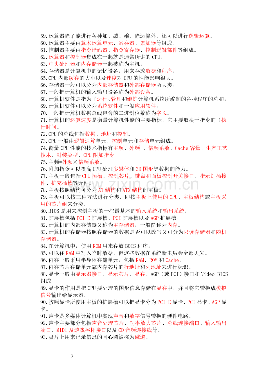 计算机组装与维护试题库附带答案(总结全面).doc_第3页