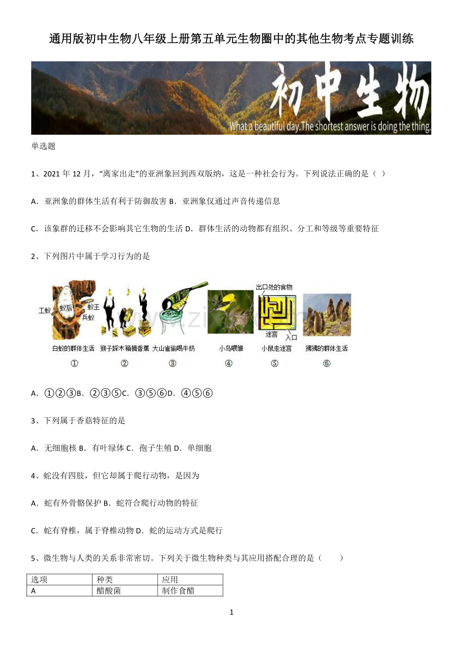 通用版初中生物八年级上册第五单元生物圈中的其他生物考点专题训练.pdf_第1页