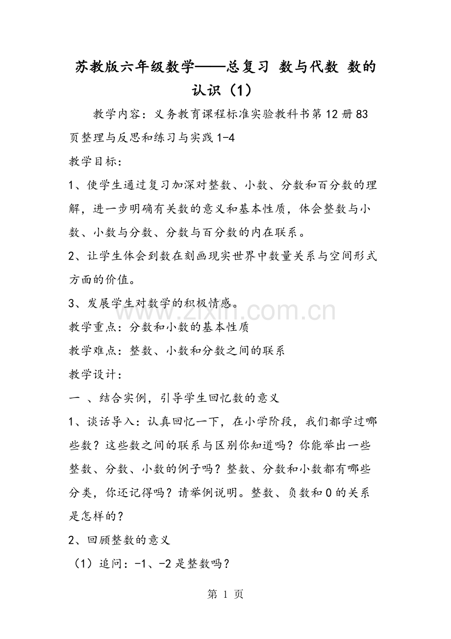 2019教育苏教版六年级数学总复习数与代数数的认识(1).doc.pdf_第1页